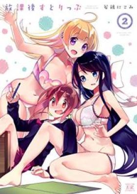 放課後すとりっぷ 第01-02巻 [Hokago Sutorippu vol 01-02]