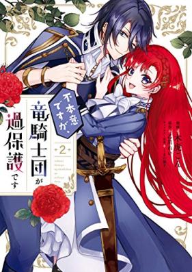 不本意ですが、竜騎士団が過保護です 第01-02巻 [Fuhonidesuga Ryu Kishi Dan Ga Kahogodesu vol 01-02]