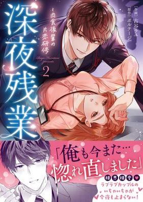 深夜残業～肉食後輩の片恋研修 第01-02巻 [Shinya Zangyo Nikushoku Kohai no Katakoi Kenshu vol 01-02]