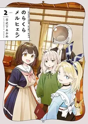 のらくらメルヒェン 第01-02巻 [Norakura meruhen vol 01-02]