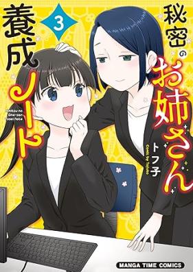 秘密のお姉さん養成ノート 第01-03巻 [Himitsu No Oneesan Yosei Note vol 01-03]