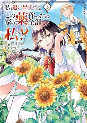 私を追い出すのはいいですけど、この家の薬作ったの全部私ですよ？ 第01-03巻 [Watashi o oidasu nowa i desu kedo kono ie no kusuri tsukuttano zenbu watashi desuyo vol 01-03]