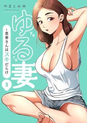 ゆる妻～里香さんはスキだらけ 第01-03巻