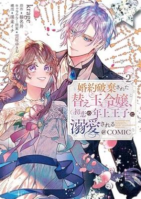 婚約破棄された替え玉令嬢、初恋の年上王子に溺愛される@COMIC 第01-02巻 [Konyaku Haki Sareta Kaedama Reijo Hatsukoi No Toshiue Oji Ni Dekiai Sareru @COMIC vol 01-02]