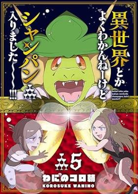 異世界とかよくわかんねーけどシャンパン入りました～～～！！！ 第01-05巻 [Isekai Toka Yoku Wakanne Kedo Shanpan Hairimashita vol 01-05]