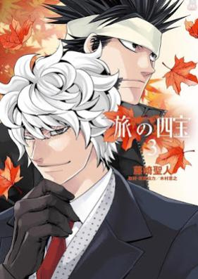 旅の四宝 第01-03巻 [Tabi no Shiho vol 01-03]