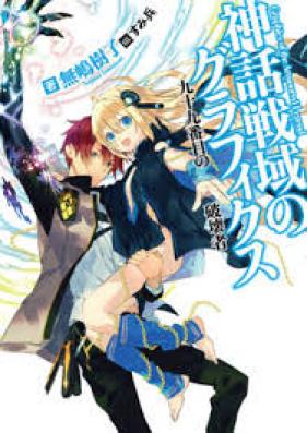 [Novel] 神話戦域のグラフィックス 第01-03巻 [Shinwa Seniki no Graphics vol 01-03]