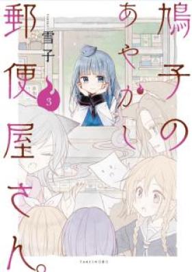 鳩子のあやかし郵便屋さん。 第01-03巻