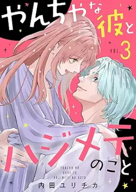 やんちゃな彼とハジメテのこと 第01-03巻 [Yancha na Kare to Hajimete no koto vol 01-03]