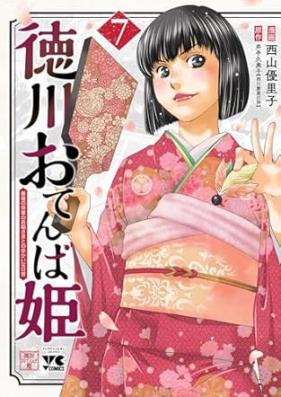 徳川おてんば姫 ～最後の将軍のお姫さまとのゆかいな日常～ 第01-07巻 [Tokugawa Otemba Hime Saigo No Shogun No Ohimesama to No Yukaina Nichijo vol 01-07]