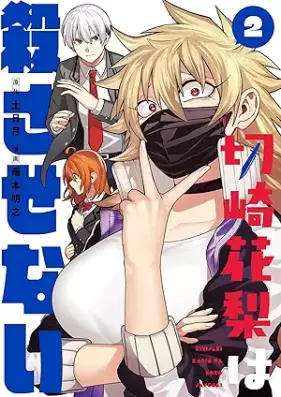 切崎花梨は殺させない 第01-02巻 [Setsu Saki Karin Ha Korosasenai vol 01-02]