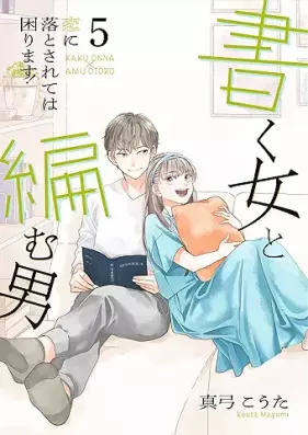 書く女と編む男─恋に落とされては困ります！─ 第01-05巻