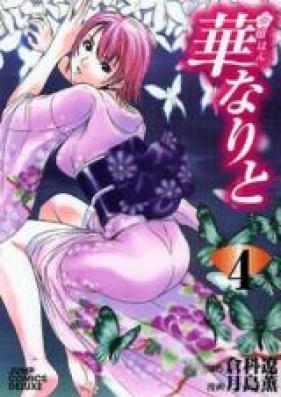 華なりと 第01-04巻 [Hannarito vol 01-04]