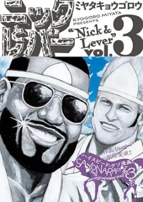 ニックとレバー 第01-03巻 [Nick to Lever vol 01-03]