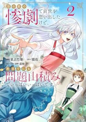 目の前の惨劇で前世を思い出したけど、あまりにも問題山積みでいっぱいいっぱいです。 第01-02巻 [Me no mae no sangeki de zense o omoidashita kedo amarinimo mondai yamazumi de ippai ippai desu vol 01-02]