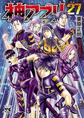 神アプリ 第01-27巻 [Kami Apuri vol 01-27]