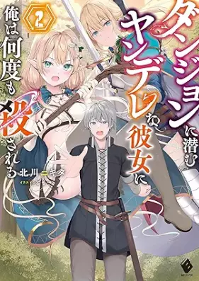 [Novel] ダンジョンに潜むヤンデレな彼女に俺は何度も殺される 第01-02巻 [Dan John Ni Hisomu Yan De Rena Kanojo Ni Ore Ha Nan Do Mo Korosareru vol 01-02]