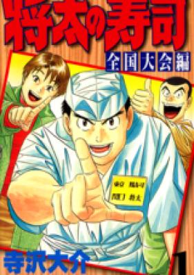 将太の寿司 全国大会編 第01-17巻 [Shouta no Sushi: Zenkokutaikaihen vol 01-17]