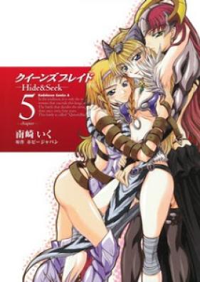 クイーンズブレイド Hide & Seek 第01-05巻 [Queen’s Blade – Hide & Seek vol 01-05]