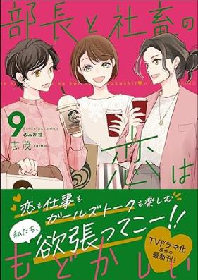 部長と社畜の恋はもどかしい 第01-09巻 [Bucho to Shachiku no koi wa Modokashii vol 01-09]
