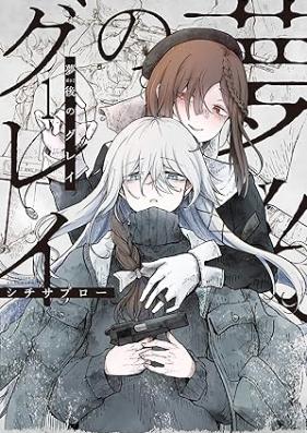 夢後のグレイ 第01巻 [Yume Go No Grey vol 01]