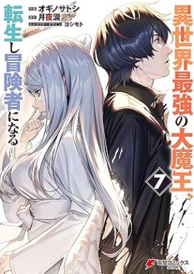異世界最強の大魔王、転生し冒険者になる 第01-07巻 [Isekai Saikyo no Daimao Tensei shi Bokensha ni Naru vol 01-07]