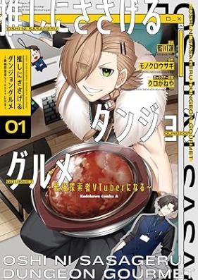 推しにささげるダンジョングルメ ～最強探索者VTuberになる～ 第01-03巻 [Oshi ni sasageru danjon gurume Saikyo tansakusha vuichuba ni naru vol 01-03]
