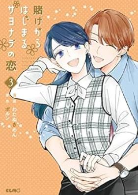 賭けからはじまるサヨナラの恋 第01-03巻 [Kake Kara Hajimaru Sayonara no Koi vol 01-03]