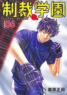 制裁学園 第01-06巻 [Seisai Gakuen vol 01-06]