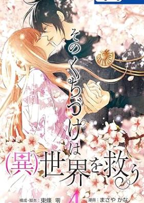 そのくちづけは(異)世界を救う 第01-04巻 [Sono Kuchizuke wa isekai o suku vol 01-04]