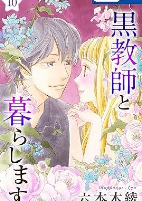 黒教師と暮らします  第01-10巻 [Kurokyoushi to Kurashimasu vol 01-10]