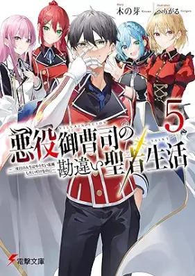 [Novel] 悪役御曹司の勘違い聖者生活 ～二度目の人生はやりたい放題したいだけなのに～ 第01-05巻 [Akuyaku onzoshi no kanchigai seija seikatsu Nidome no jinsei wa yaritai hodai shitai dake nanoni vol 01-05]