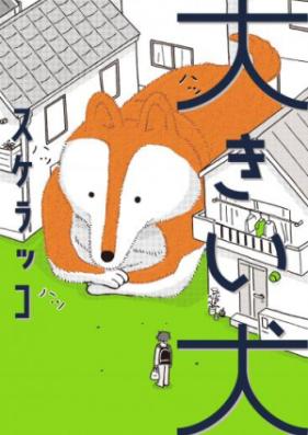 大きい犬 第01巻 [Oki inu vol 01]