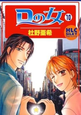 Dの女 第01-10巻 [D no Onna vol 01-10]
