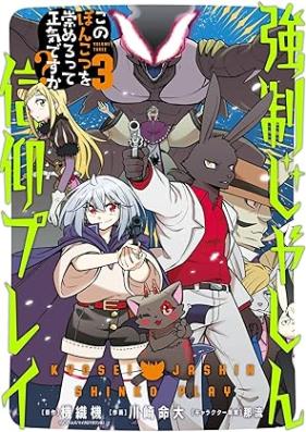 強制じゃしん信仰プレイ～このぽんこつを崇めろって正気ですか？～ 第01-03巻 [Kyosei jashin shinko purei kono ponkotsu o agamero tte shoki desuka vol 01-03]