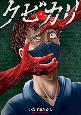 クビカリ 第01-04巻 [Kubikari vol 01-04]