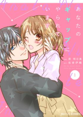 あなたのギャップにやられています 第01-03巻 [Anata no Gyappu ni Yararete Imasu vol 01-03]