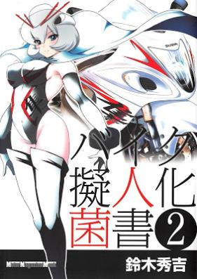 バイク擬人化菌書・モテ期！？第01-08話