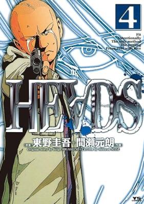 ヘッズ 第01-04巻 [Heads vol 01-04]