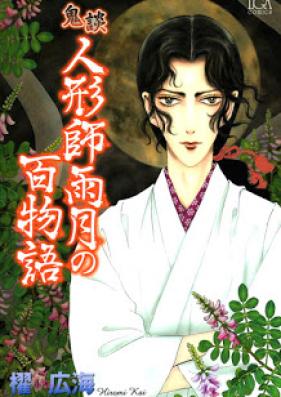 鬼談 人形師雨月の百物語 第01-03巻 [Kidan – Ningyoushi Ugetsu no Hyakumonogatari vol 01-03]