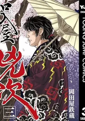 口入屋兇次 第01-03巻 [Kuchireya Kyoji vol 01-03]