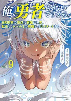 俺､勇者じゃないですから｡ 第01-09巻 [Ore Yusha ja nai Desu Kara vol 01-09]