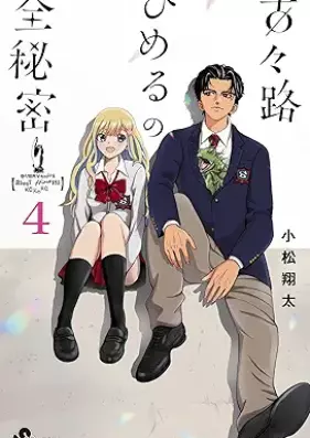 古々路ひめるの全秘密 第01-04巻 [Inishie Michi Himeru No zenHimitsu vol 01-04]