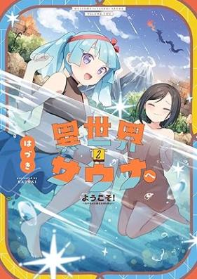 異世界サウナへようこそ！～ルナちゃんはととのいたい～ 第01-02巻 [Isekai Sauna e Yokoso! Runa-chan wa Totonoitai vol 01-02]