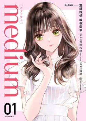 ｍｅｄｉｕｍ 霊媒探偵城塚翡翠 第01巻 [Medium Reibai Tantei Jotsuka Kawasemi vol 01]