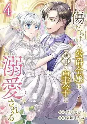 傷だらけの公爵令嬢は、隣国の皇太子に溺愛される 第01-04巻