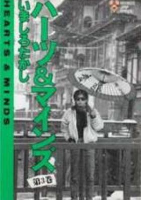ハーツ&マインズ 第01-03巻 [Hearts and Minds vol 01-03]