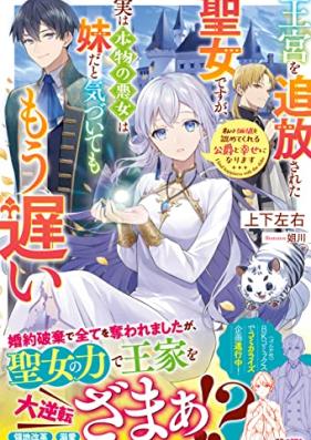 [Novel] 王宮を追放された聖女ですが、実は本物の悪女は妹だと気づいてももう遅い 私は価値を認めてくれる公爵と幸せになります [Okyu o tsuiho sareta seijo desuga jitsu wa honmono no akujo wa imoto dato kizuitemo mo osoi Watakushi wa kachi o mitomete kureru koshaku to shiawase ni narimasu]