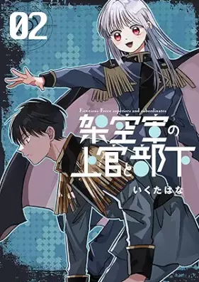 架空軍の上官と部下 第01-02巻 [Kakugun no jokan to buka vol 01-02]