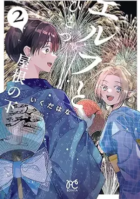 エルフとひとつ屋根の下 第01-02巻 [Erufu to hitotsu yane no shita vol 01-02]